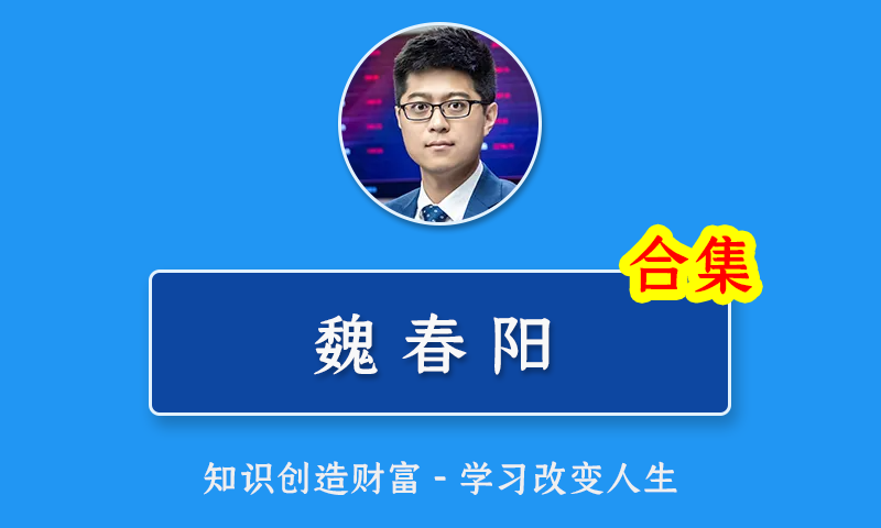 魏春阳2022年机构交易密码实战课游资交易罗盘高级课江恩理论量化交易大师股票课程合集