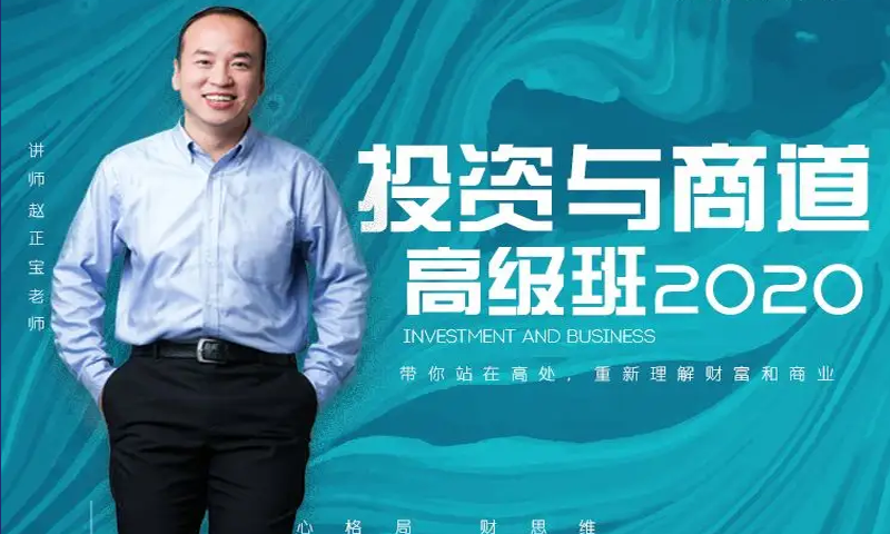 格局商学院投资与商道股票价值投资课程全套课程+课件