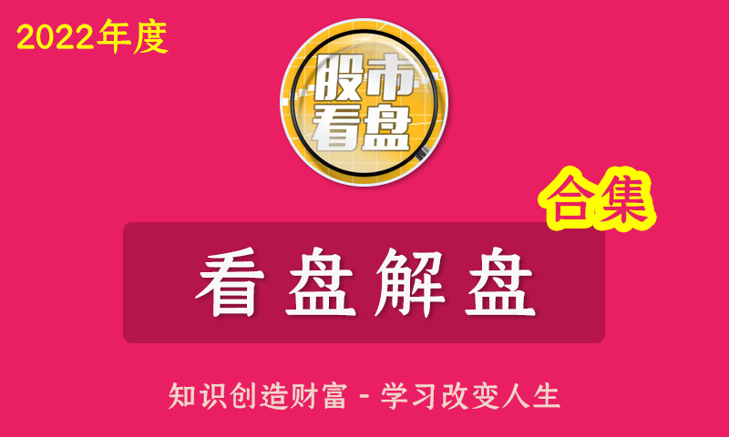 [百度云]2022年度徐文明冯矿伟都业华财智人生财富管家看盘解盘合集(包更新）
