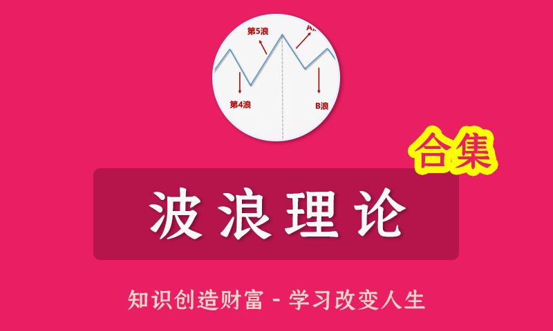 股票视频教程技术分析之艾略特波浪理论全套视频课程+电子书合集