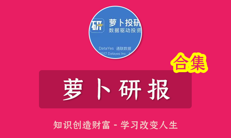 [百度云]2020年8月-2022年2月萝卜投研王牌脱水研报PDF合集(原价6800每年)