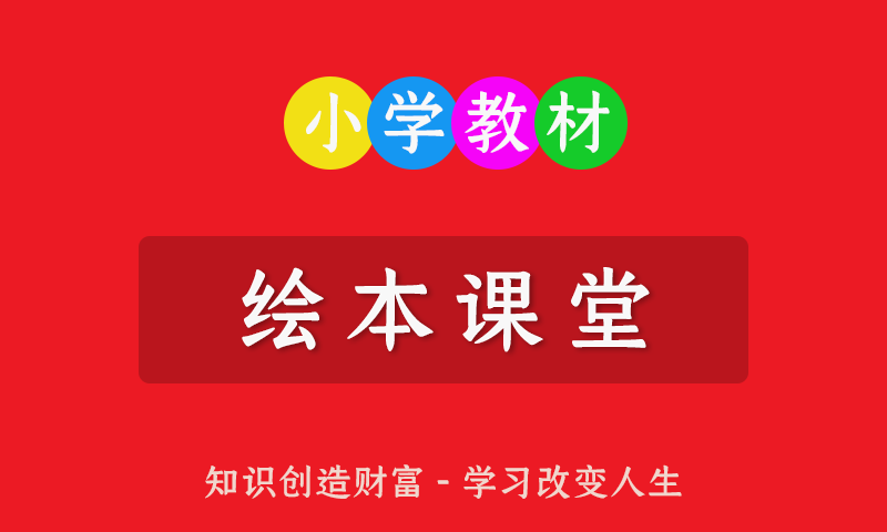 小学123456一二三四五门年级全册《绘本课堂》语文部编版