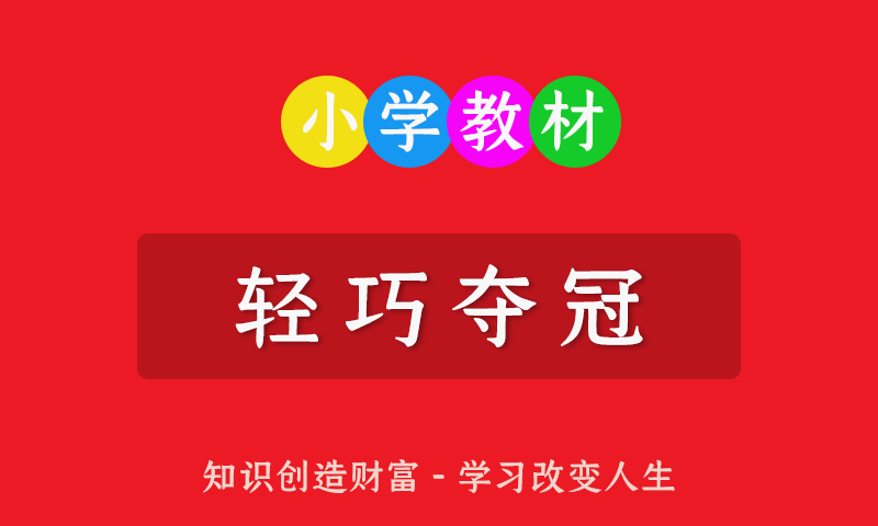 小学123456一二三四五六年级全册《轻巧夺冠》课堂直播全套PDF