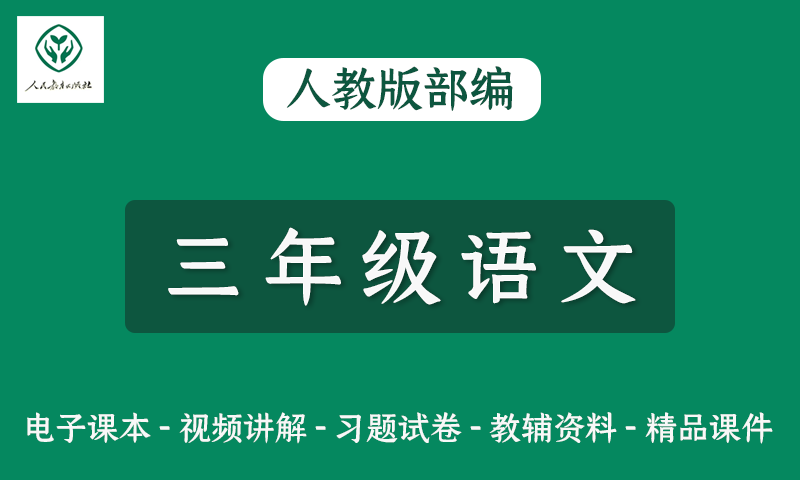 人教版部编小学三年级语文网课视频+电子教材+课件+习题试卷全套资料