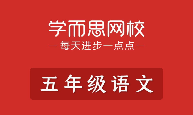 学而思2021年小学五年级语文春季班秋季班寒假班暑假班培优勤思在线全套教学视频+课件+习题