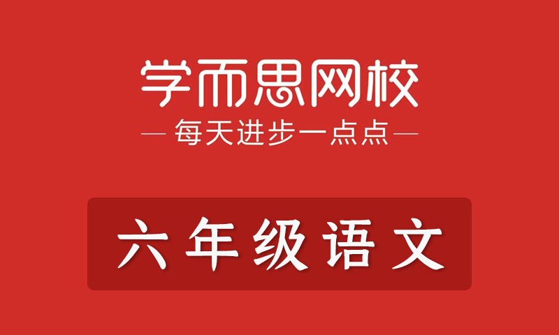 学而思2021年小学六年级语文春季班秋季班寒假班暑假班培优勤思在线全套教学视频+课件+习题