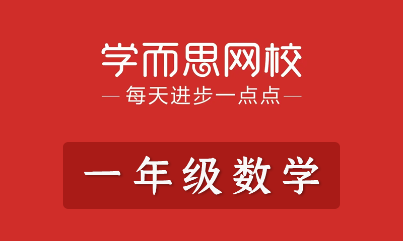 学而思2021年小学一年级数学春季班秋季班寒假班暑假班培优勤思在线全套教学视频+课件+习题