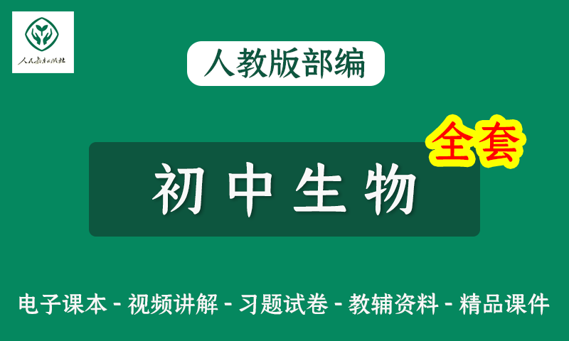 教育部编人教版初中生物七八九年级教学视频+电子课本+知识点+习题试卷+中考真题及答案全套资料