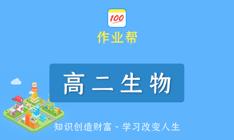 2022届作业帮杨雪高二生物春季班/暑假班/秋季班/寒假班尖端班全套教学视频+课件+笔记