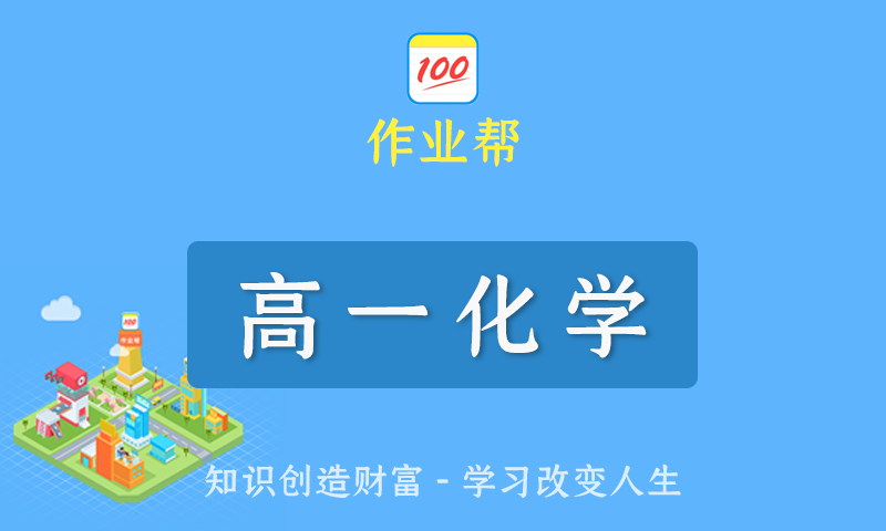 2022届作业帮康冲高一化学春季班/暑假班/秋季班/寒假班尖端班全套教学视频+课件+笔记