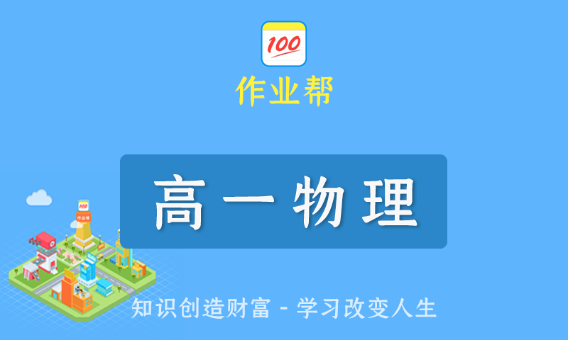 2022届作业帮何连伟高一物理春季班/暑假班/秋季班/寒假班尖端班全套教学视频+课件+笔记