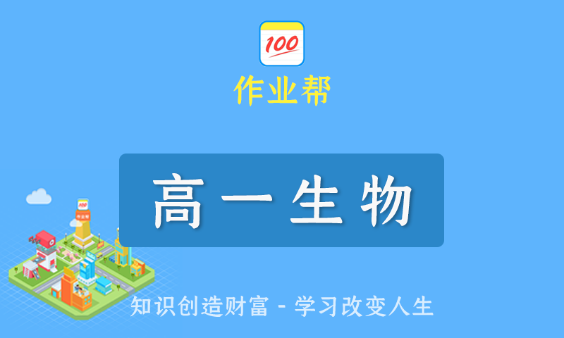 2022届作业帮谢一凡高一生物春季班/暑假班/秋季班/寒假班尖端班全套教学视频+课件+笔记