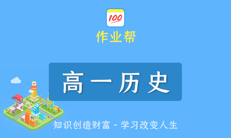 2022届作业帮刘莹莹高一历史春季班/暑假班/秋季班/寒假班尖端班全套教学视频+课件+笔记