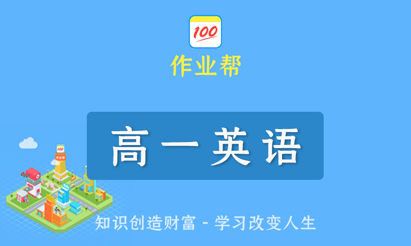 2022届作业帮文旭刚高一英语春季班/暑假班/秋季班/寒假班尖端班全套教学视频+课件+笔记