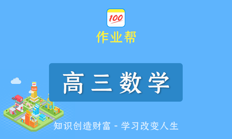 2022届作业帮张华高三数学春季班/暑假班/秋季班/寒假班尖端班全套教学视频+课件+笔记
