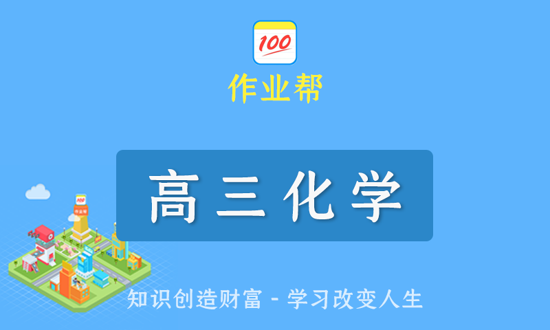 2022届作业帮张文涛高三化学春季班/暑假班/秋季班/寒假班尖端班全套教学视频+课件+笔记