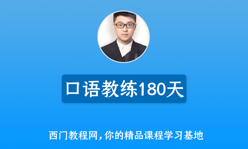 有道精品课 刘冠奇《口语教练180天》英语口语课程3.0升级版 全套资料+课件
