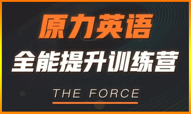 艾力《原力英语全能提升训练营》全套视频+课件