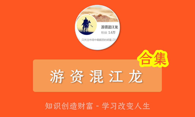 混江龙游资高级训练营1期2期3期终结课溢价课程 空间的周期第十版股票视频教程