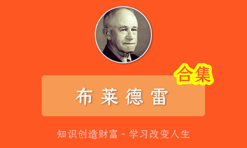 布莱德雷将军2021年投研基础课策略精讲课全套股票视频教程合集