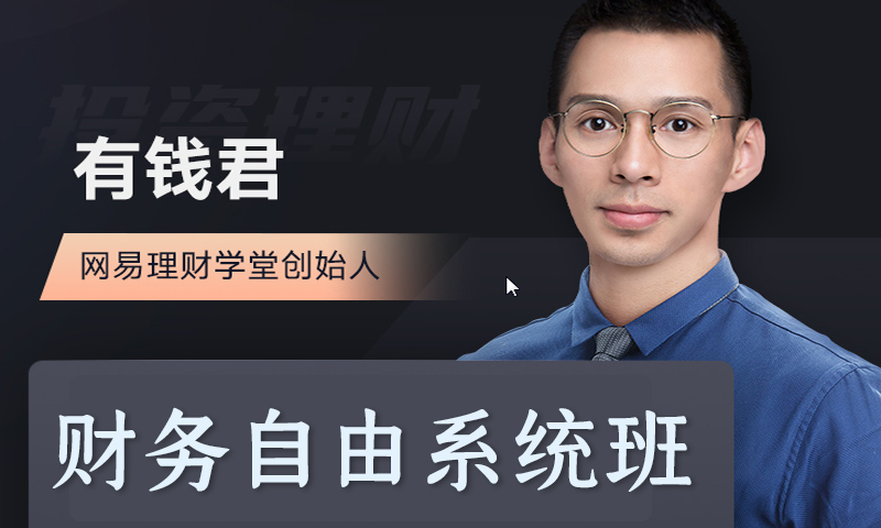 [百度云]网易云课堂有钱君财务自由系统班第23期基金股票特训营视频教程
