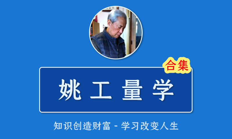 [百度云]量学大讲堂姚工2021线下课线上直播课第45期44,43,42,41,40,39,38,37期经典解读微课程