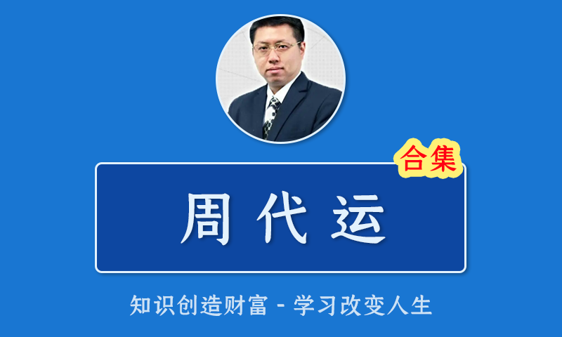 [百度云]周代运股票视频合集双刀流筹码机构王盘后宝典闪电战术课程指标