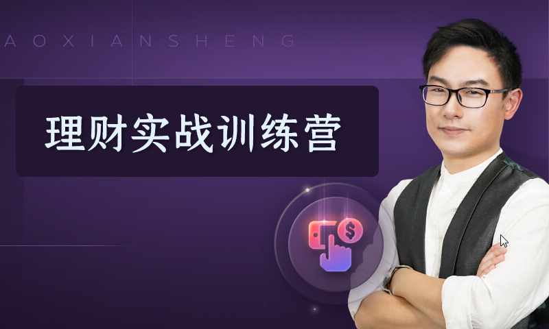 [百度云]网易云课堂萧先生理财实战训练营第13期有道精品课视频（原价3499元）