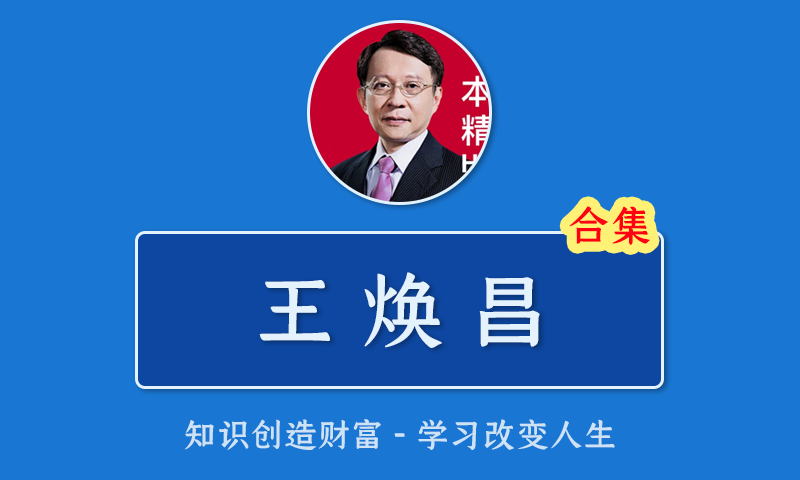 [百度云]王焕昌股票视频合集魔法K线妖股绝学十五招王者之旅魔妖绝学股市9大生命线